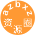 azbxz学习圈