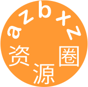 azbxz学习圈